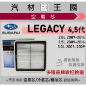 【LM汽材王國】空氣芯 LEGACY 2005-2014年 4代 5代 力獅 引擎濾網 空濾 SUBARU 速霸陸