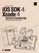 【灰熊iREAD】iOS SDK 4 / Xcode 4 應用程式開發範例集-for iPhone/iPad/iPod touch Raffel & Kikulu