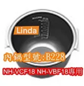 Linda 象印 電子鍋專用內鍋原廠貨((B228))NH-VCF18 NH-VBF18專用【APP滿額下單10%點數(單一帳號最高1000點)】9/30止