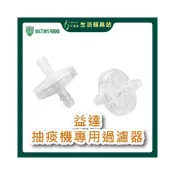 (店+)益達DOCTORS FRIEND 艾護康 90-003小 專用抽痰機過濾器 抽痰機過濾器 過濾器 抽痰機 益達專用 抽痰機配件