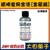 台灣製造【續勝】食用金漆【金屬銀色】大容量公司貨正規食品級糖漿 星空調飲抗沉澱 糖霜翻糖食用金粉珠光粉金箔食用色素惠爾通