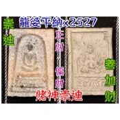 超強 龍婆平納 2527【 賭神崇迪】善加財，財運、賭運、避險、平安 ，原始模 未上色版by 佛牌鏢局