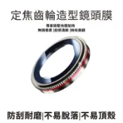 定焦齒輪造型鏡頭膜 適用iPhone13/14/15/16/17鏡頭保護貼 防塵貼 高清鏡頭膜 鏡頭貼 鏡頭保護膜