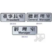 【九乘九】沙蒙EK鋁箔貼牌系列 董事長室 / 總經理室/ 經理室