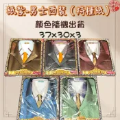 【神佛悅】紙紮佳興男士西裝（特殊紙）A589 紙紮衣服 往生用品 附封條 清明 掃墓 祖先 紙紮 重陽 / 金紙 拜拜