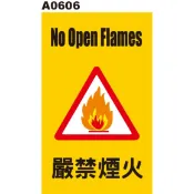 警告貼紙 A0606 警示貼紙 嚴禁煙火 [飛盟廣告 設計印刷]