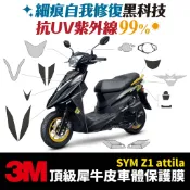 3M頂級犀牛皮卡夢 高光 霧面 保護貼 貼膜 貼紙 SYM Z1 Attila 125 Xilla 改裝配件 儀表板