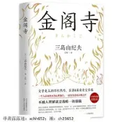 書 正版 小説三島由紀夫：金閣寺 （李現推薦）