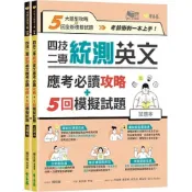 (店+)【常春藤】常春藤出版【四技二專統測英文應考必讀攻略+5回模擬試題】(9786269567683)