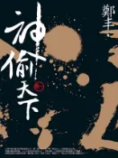 Kobo 神偷天下．卷一