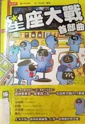 全新《星座大戰首部曲》 9789571358710 │時報  【小熊家族 】