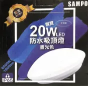 SAMPO 聲寶 LED 20W 防水 吸頂燈 IP65 (黃光/白光) 全電壓 如遇缺貨會用東亞替代 好商量~【APP滿額下單10%點數(單一帳號最高1000點)】9/30止