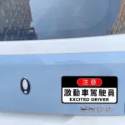 【磁吸車貼🚎磁貼車貼】高級碰碰車駕駛員反光汽車貼紙肥宅快樂車磁性貼個性搞笑文字定製 車用磁吸貼 塗裝貼紙汽車貼紙