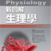 新圖解生理學 林則彬