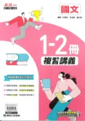 學霸書坊 最新-康軒國中-麻辣複習講義-國文1~2冊-國一升國二(七年級升八年級)適用