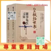【熱嚴選物正版 皇極經世書(上下冊) 康節先生文集1  邵雍 閔兆才  與河洛理數