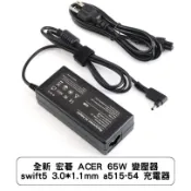 全新 宏碁 ACER 65W 變壓器 swift5 3.0*1.1mm A515-54 A515-56g 充電器