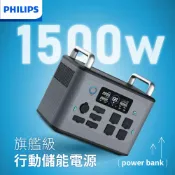 【ICareU嚴選】【Philips 飛利浦】1500W 新世代旗艦級行動儲能電源POWER BANK PRO｜露營車宿、戶外野營、停電防災必備｜配備 AC 家用插座與高瓦數快充｜支援多款裝置同時供電｜1500W大容量提著走，告別戶外電力焦慮