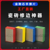 精選【五金】金剛石手磨片 瓷磚修邊器 乾磨拋光片 打磨瓷磚邊角 修整磚材毛邊 拋平磚面凸起 修飾瓷面缺口