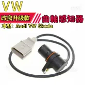【訊號穩傳】VW Audi VW Skoda 曲軸感知器 全新 高精密磁感晶片，訊號傳輸穩定不斷訊