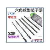 (店+)外銷日本 Kheiron 加長型球頭六角起子頭150mm S2材質 六角球頭起子頭 六角板手 電動起子機 氣動起