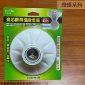 建弟工坊 瓷芯 歐風 引掛 燈座 E27適用 省電燈泡 螺旋燈管