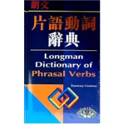 【墊腳石】朗文英漢雙解片語動詞字典