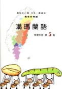 【灰熊iREAD】噶瑪蘭語學習手冊第5階（2版） 偕萬來