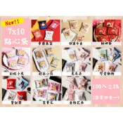 🌸【多款 7*10公分點心袋-100入/包】餅乾袋 手工餅乾袋.牛軋餅袋.雪Q餅袋.西點袋.烘焙包裝袋.機封袋