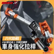 KOSO | CNC 車身強化拉桿 鋁合金 拉桿 可調式 連桿設計 車身拉桿 一體式拉桿 提升過彎穩定性 六代勁戰