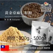 戈登維特 100g - 500g 黃金亞麻仁籽粉 台灣 食品原料 五穀雜糧 蔬菜粉 烘焙 鋁箔量產袋