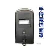 (店+)台灣製 手持電焊面罩 電焊防護面具 手持焊接面罩 防護面罩 外銷商品 品質優良