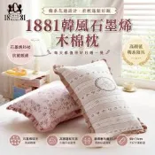 1881韓風石墨烯木棉枕 枕頭 抗菌親膚 吸濕透氣 貼合頭頸曲線