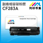 【列印市集】for HP CF283A / 83A 相容 副廠碳粉匣 適用機型 M201dw/M125nw/M127fw/ M125a /M127fn/ M127fs / M225dn