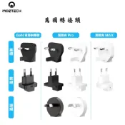 【MOZTECH授權經銷】萬國轉接頭 萬能充Pro多功能五合一 行動電源 歐規 英規 澳規 轉接頭 行動電源轉接頭