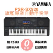 YAMAHA PSR-SX920 職業樂手專用自動伴奏電子琴(SX900 進化新機種) [分期免運公司貨] [唐尼樂器]