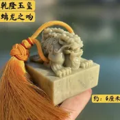 🔥爆款🔥青田石乾隆玉璽印章 螭龍印章 盤龍書法書畫篆刻印章 石料姓名章定制 書法 玉印章 石頭印章 書法印章