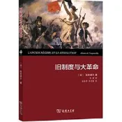 舊制度與大革命(奰米青奰装本)