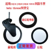 LY yuyu/vovo/yoya 嬰兒推車配件萬向輪前後外胎
