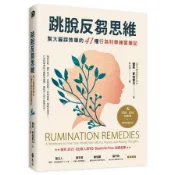 跳脫反芻思維：幫大腦踩煞車的41種行為科學練習筆記(雪莉麥格雷戈Sheri McGregor) 墊腳石購物網