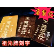 實體店面客製化商品 祖先牌雕刻 刻祖先資料 雷射雕刻刻字 公媽龕 神主牌 祖龕 祖先龕