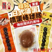 【我超便宜‼️】福記鐵蛋🔥台灣 福記 鐵蛋 棒球隊 6粒裝 香鐵蛋 名產 原味/辣味 30g 蛋 即食 日式滷蛋