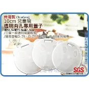 海神坊=D-77/D-79/D-83/D-97 嘟酷熊/炫樂/米林/妮可 10cm 3入兒童碗專用蓋 透明有孔蓋子 配件