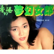 【絕版寫真雜誌】香港97夢幻女郎第14期