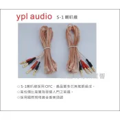 【台灣音譜利】YPL-AUDIO S-1 喇叭線(2.5米/2條)