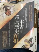 《一本書還原歷史真相》9789576599507- 紅螞蟻 【小熊家族】