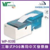 WinPOS WP-103S 三聯式POS專用中文發票機/出單機/收據機 歐菲斯 台北弘昌