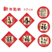 年節貼紙 過年 春節 福字貼紙 圓型方型貼纸 年節貼紙 封口貼 裝飾 貼紙 10CM 大貼紙 單張入
