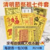 *臺灣出貨*祭祖七件套給故人送錢裱紙 通用 全套 馬甲 車伕路引紙路通清明節用品生日禮物 拜拜金紙整套組 燒紙祭品全配 