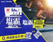 騎跑泳者FINISHER 騎跑泳者-紅牛 聰勁鹽霸錠15顆/包 電解質 鹽礦物錠 電解錠 海鹽錠 鹽糖 運動補給 咀嚼口含錠2027/05/26